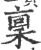 稟(印刷字体·宋·广韵)