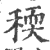 稬(印刷字体·宋·广韵)