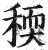 稬(印刷字体·明·洪武正韵)