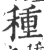 種(印刷字体·宋·广韵)