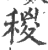 稯(印刷字体·宋·广韵)