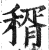 稰(印刷字体·明·洪武正韵)