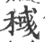 稶(印刷字体·宋·广韵)