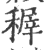 稺(印刷字体·宋·广韵)