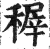 稺(印刷字体·明·洪武正韵)