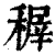 稺(印刷字体·清·康熙字典)