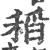 稻(印刷字体·宋·广韵)