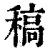 稿(印刷字体·清·康熙字典)