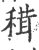 穁(印刷字体·宋·广韵)