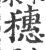 穂(印刷字体·宋·广韵)