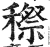 穄(印刷字体·明·洪武正韵)