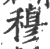 穆(印刷字体·宋·广韵)