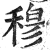 穆(印刷字体·明·洪武正韵)