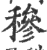 穇(印刷字体·宋·广韵)