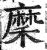 穈(印刷字体·明·洪武正韵)