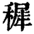 穉(印刷字体·清·康熙字典)