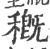 穊(印刷字体·宋·广韵)