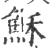 稣(印刷字体·宋·广韵)