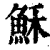 稣(印刷字体·清·康熙字典)