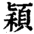 穎(印刷字体·清·康熙字典)