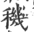 穖(印刷字体·宋·广韵)