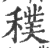 穙(印刷字体·宋·广韵)