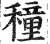 穜(印刷字体·明·洪武正韵)