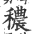 秾(印刷字体·宋·广韵)