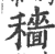 穡(印刷字体·宋·广韵)