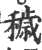 秽(印刷字体·宋·广韵)