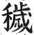 秽(印刷字体·明·洪武正韵)