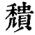 穨(印刷字体·清·康熙字典)