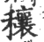 穰(印刷字体·宋·广韵)