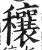 穰(印刷字体·明·洪武正韵)