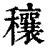 穰(印刷字体·清·康熙字典)