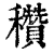 穳(印刷字体·清·康熙字典)