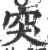 突(印刷字体·宋·广韵)