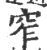 窄(印刷字体·宋·广韵)