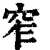 窄(印刷字体·清·康熙字典)