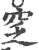 窆(印刷字体·宋·广韵)