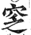 窆(印刷字体·明·洪武正韵)