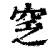 窆(印刷字体·清·康熙字典)