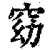 窈(印刷字体·清·康熙字典)