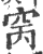 窉(印刷字体·宋·广韵)