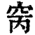 窉(印刷字体·清·康熙字典)