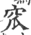 窊(印刷字体·宋·广韵)