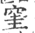 窐(印刷字体·宋·广韵)