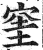 窐(印刷字体·明·洪武正韵)