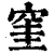 窐(印刷字体·清·康熙字典)