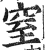 窒(印刷字体·明·洪武正韵)